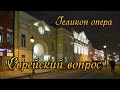 Набукко в Геликон-опере. Старинные часы из антикварных салонов. Антиквариат.