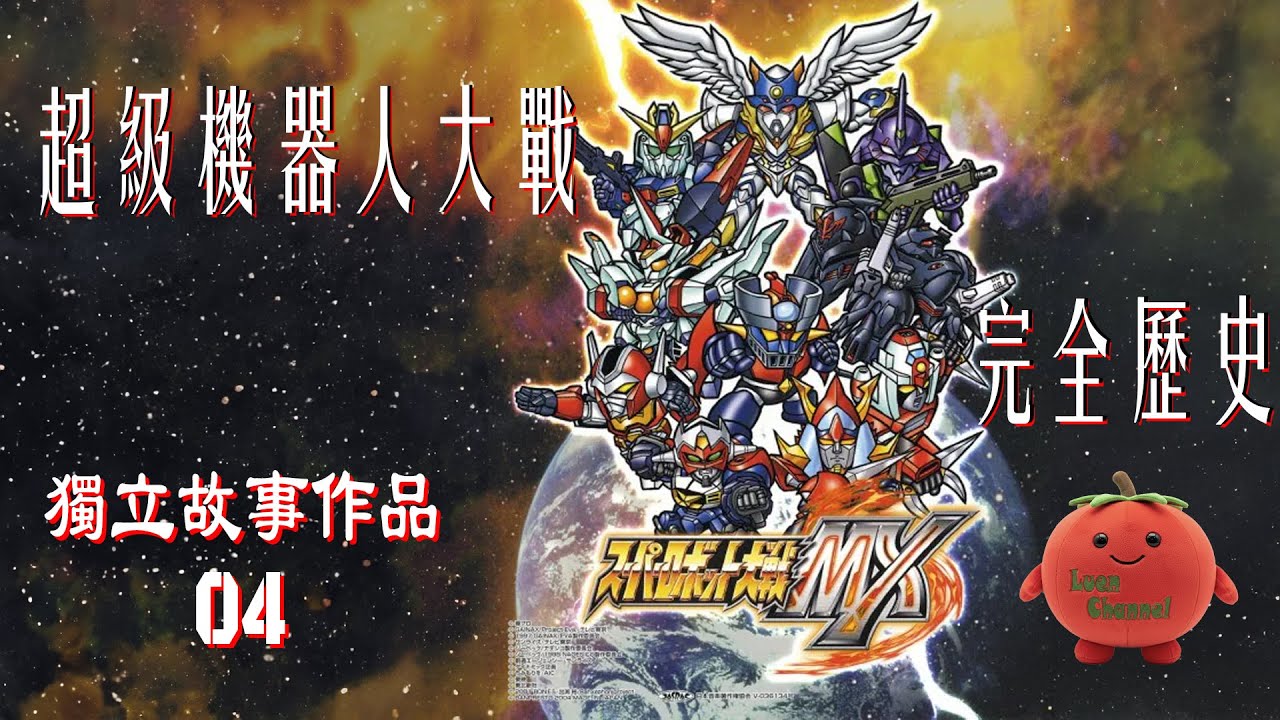 超級機器人大戰完全歷史 (獨立故事篇 04)