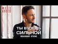 Brandon Stone (Брендон Стоун) - Ты будешь сильной - Mood video (You will be strong without him)