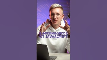 Самые впечатляющие JavaScript-фреймворки 2023 #программист #java