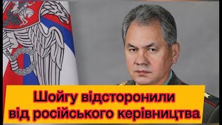 Сергія Шойгу відсторонили від російського керівництва