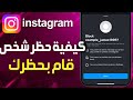 كيفية حظر شخص قام بحظرك على Instagram كيف احظر شخص قام بحظرك انستا شخص حظرك في الانستقرام