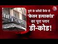 Ketan Agarwal Case: पुणे हेट स्टोरी का खुलासा, Siya ने कैफे में रची Ketan की हत्या की साज़िश?