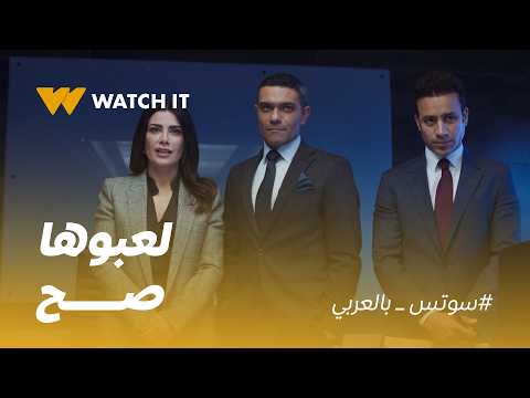 سوتس بالعربي | زين وآدم خططوا لها صح .. ونجحوا يوقعوا شريف ويخرجوه من الشركة 🔥