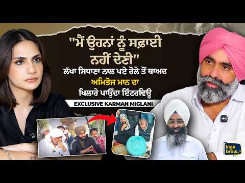 "ਮੈਂ ਉਹਨਾਂ ਨੂੰ ਸਫ਼ਾਈ ਨਹੀਂ ਦੇਣੀ", ਲੱਖਾ ਸਿਧਾਣਾ ਨਾਲ ਪਏ ਰੋਲੇ ਤੋਂ ਬਾਅਦ ਅਮਿਤੋਜ ਮਾਨ ਦਾ ਖਿਲਾਰੇ ਪਾਉਂਦਾ ਇੰਟਰਵਿਊ