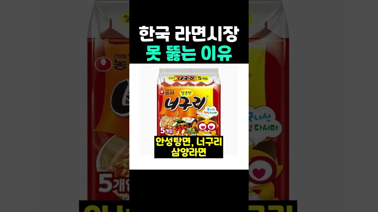 한국 라면시장 못 뚫는 이유