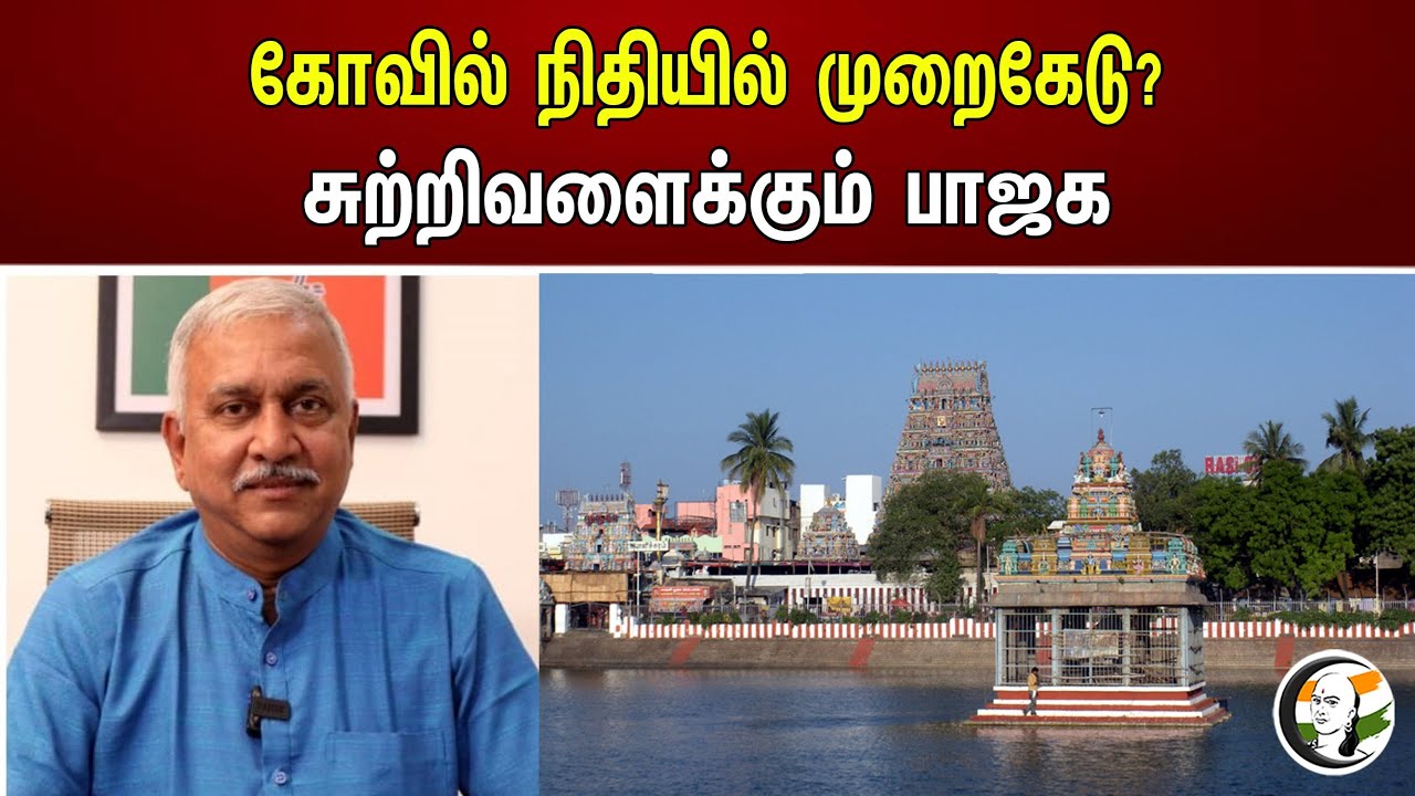 கோவில் நிதியில் முறைகேடு? சுற்றிவளைக்கும் பாஜக | Modi | Bjp