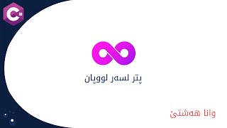 C# Course (Kurdish) - 8. More on Loops