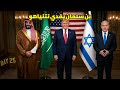 بن سلمان يفدي نتنياهو