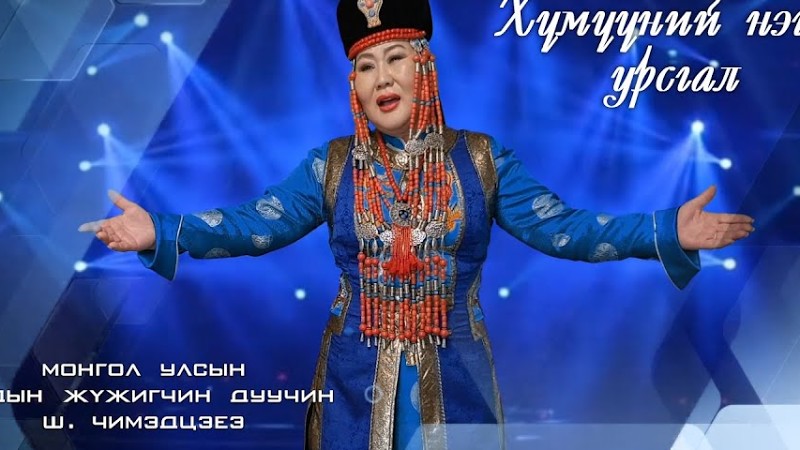 Хүмүүний Нэгэн Урсгал. Үг Н. Гаамаа, Ая С. Бат-Очир. Муаж Ш.Чимэдцэеэ