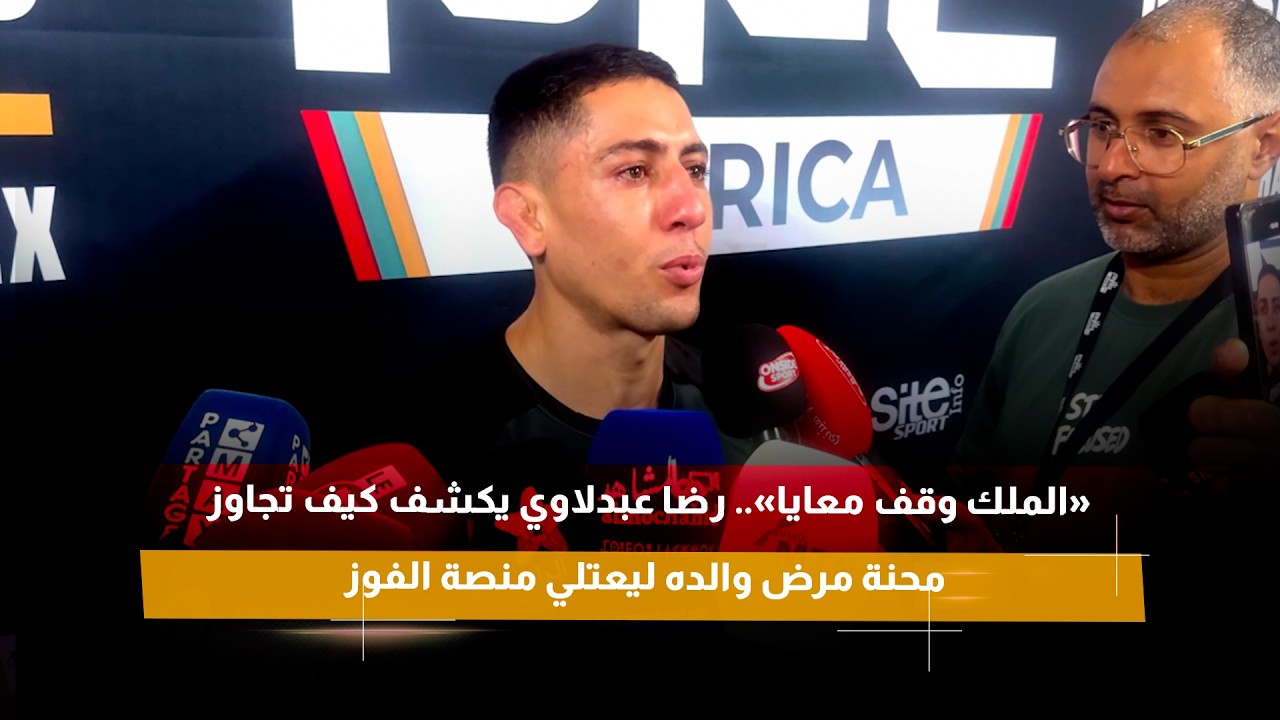 «الملك وقف معايا».. رضا عبدلاوي يكشف كيف تجاوز محنة مرض والده ليعتلي منصة الفوز