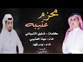 محزم عتيبه كلمات ضاوي الشيباني اداء مهنا العتيبي اداء بدر فهد 