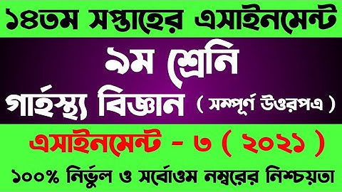 Class 9 Home Science Assignment 2021 || 9ম শ্রেণির গার্হস্থ্য বিজ্ঞান এসাইনমেন্ট || 14th week grasto