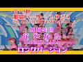 舞踊集団 花やから ２０２３ ロングバージョン （第４９回 那覇ハーリー メインステージ）２０２３年５月４日 那覇新港ふ頭