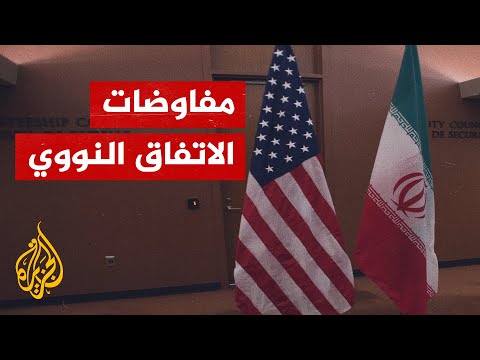أمريكا: هناك تقدم معقول بمفاوضات الاتفاق النووي الإيراني