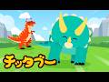 ボクは強い草食恐竜だ！🦖💥| 恐竜の歌 | キッズソング | 子どもの歌 #チッタブー