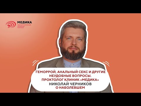 Геморрой, анальный секс и другие неудобные вопросы. Проктолог МЕДИКА Николай Черников о наболевшем