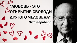 Отто Кернберг. Отношения любви. Норма и патология // Цитаты