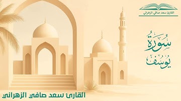 " وما أبرئ نفسي " تلاوة خاشعة للقارئ سعد صافي الزهراني 25-5-1447هـ