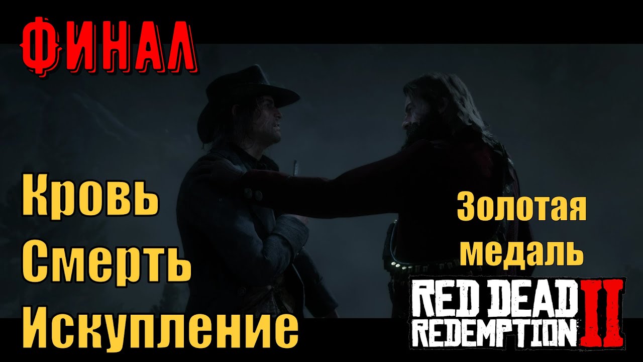 Кровь, смерть и искупление - Финал 6 главы Red Dead Redemption 2 на золото