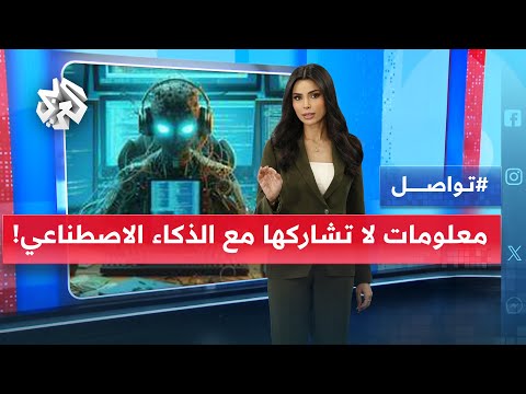 سبع معلومات لا تشاركها أبدا مع الذكاء الاصطناعي ما هي تواصل
