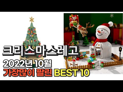 2022년 10월 크리스마스레고 판매 추천순위 TOP10 가성비 평점 후기 비교