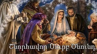 Շնորհավոր Սուրբ Ծնունդ/Shnorhavor Surb cnund 2023/Քրիստոս Ծնավ և Հայտնեցավ 2023/С Рождеством