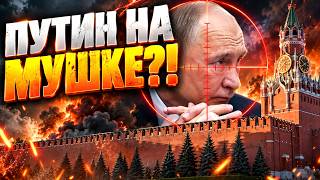 Паника в Москве! Громкая ликвидация в Кремле! Угроза жизни Путина!