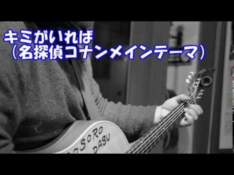 キミがいれば~名探偵コナン メインテーマ～　Cover(under 2min.)　114　Zenjiro