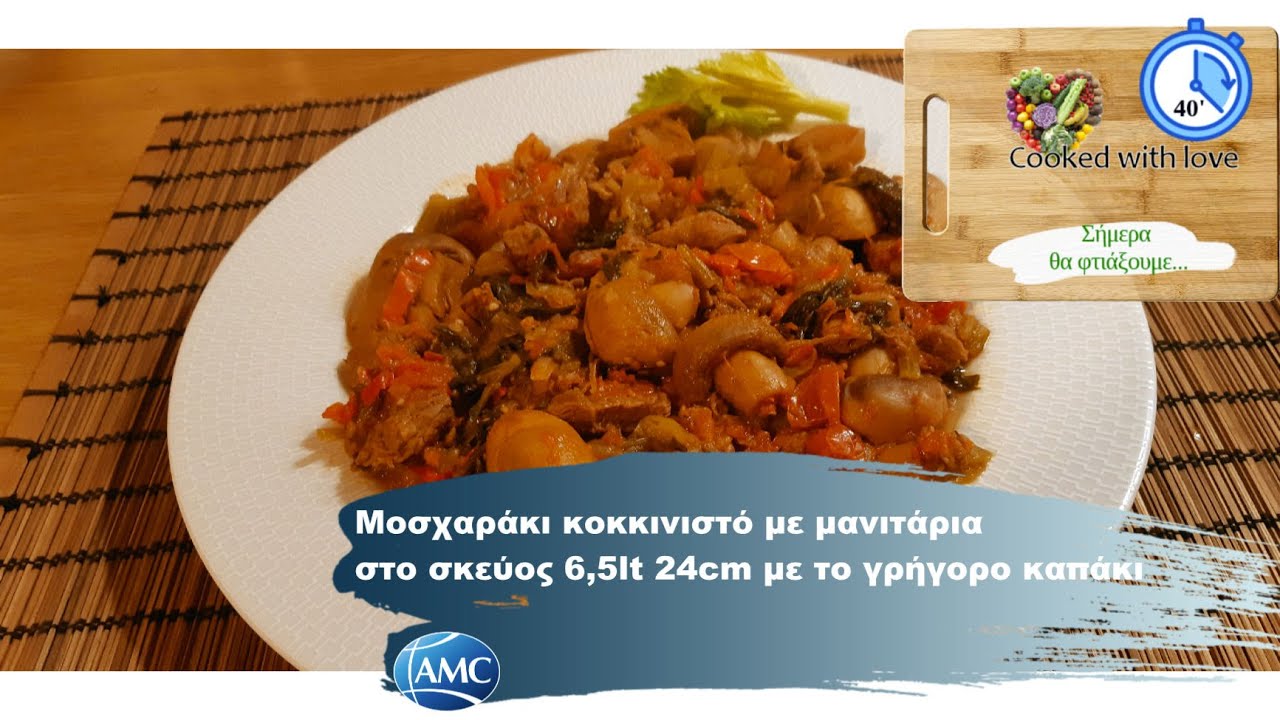 Μοσχαράκι κοκκινιστό με μανιτάρια / Beef stew with mushrooms