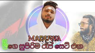 මදුවාගේ හොදම රැප් එකතුව(Maduwa best rap collection)| | Maduwa | | Sinhala  || 2023