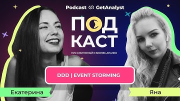 DDD и Event Storming - архитектура для системного аналитика
