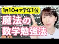 【数学の勉強法】毎日10分で学年1位とれるすごい方法