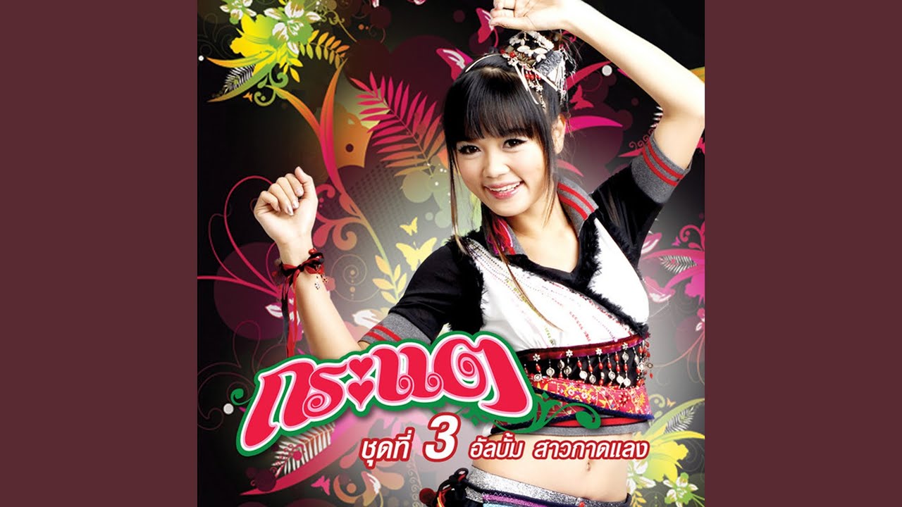 ปกเพลง สะกิดต่อมสาว — KRATAE - KRATAY R SIAM