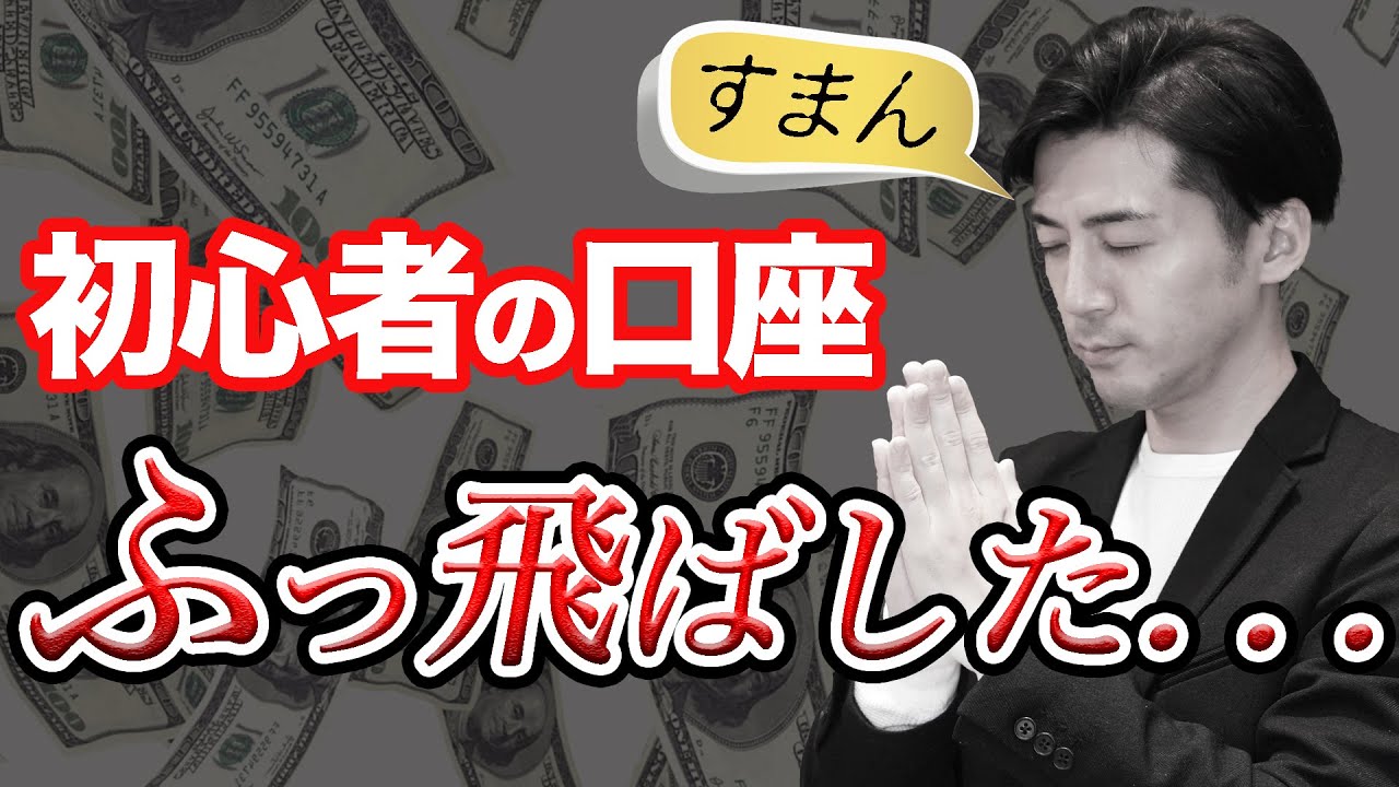 Fx自動売買で始めたばかりの初心者の口座を強制ロスカットさせた件 Youtube
