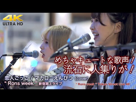 【 歌うま 】めちゃキュートな歌声！流石に人集りが！ 恋人ごっこ / マカロニえんぴつ（cover）" Rons week "  新宿路上ライブ4K映像