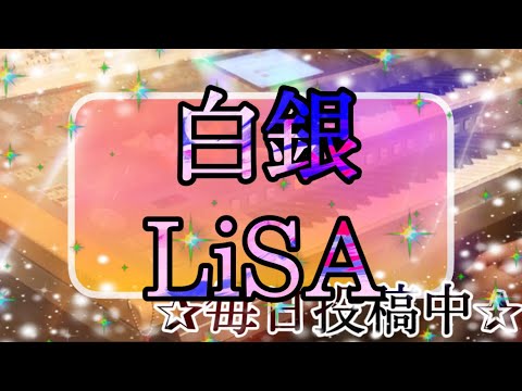 【最新‼️月エレ2月号】白銀/LiSA