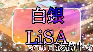 【最新‼️月エレ2月号】白銀/LiSA
