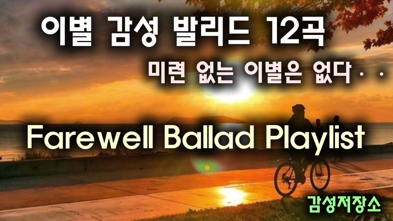 🎵눈물 사연발라드/ 인기곡: 잘지낸다는 말 🔊감성 발라드 12곡 모음집 / 사랑 이별 주제 발라드곡 #슬픈발라드 #가을노래 #새벽감성노래 #플레이리스트 