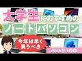 【今年は早く買うべき】大学生におすすめのノートパソコン 2026年1月版