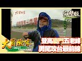 【大冒險家】登高五老峰 勇探廈門攻台最前線 （雙人摩托車／鼓浪嶼／南普陀寺／五老峰萬石山）│2002.05.13│124集完整版