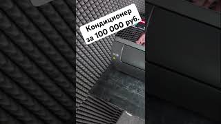 Кондиционер за 100 тыс.руб. #августклимат #дорогойкондиционер