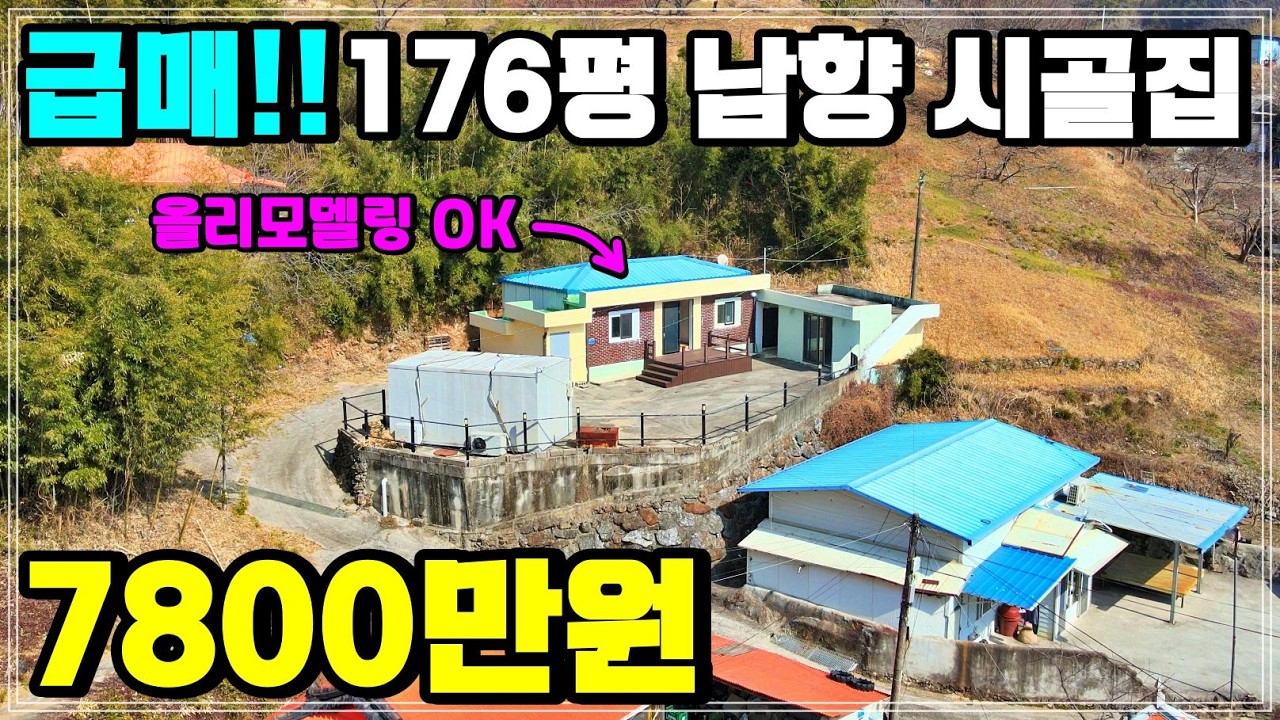 176평 올리모델링 하동 시골주택 7,800만원 매매!! 본채+별채+전망까지 완벽. 경상남도 하동군 부동산