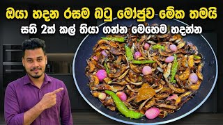 බටු මෝජු අයේ වරදින්නෙ නෑ | Batu moju | Chicken sambol | wambatu moju | Chilli paste 