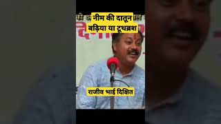 नीम की दातून V/S  टूथब्रश Rajiv_Dixit_Ayurveda health  shorts