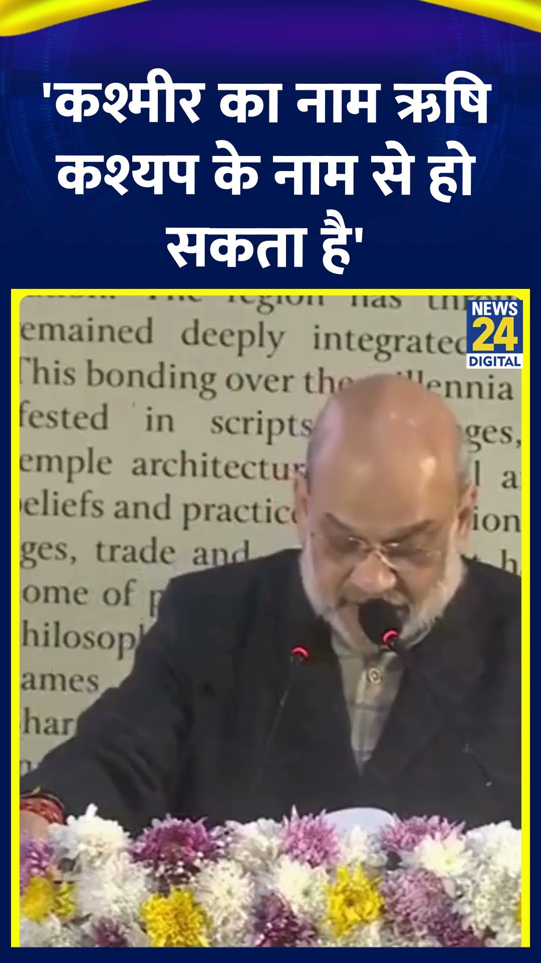 Amit Shah ने कहा- 'कश्मीर का नाम ऋषि कश्यप के नाम से हो सकता है'