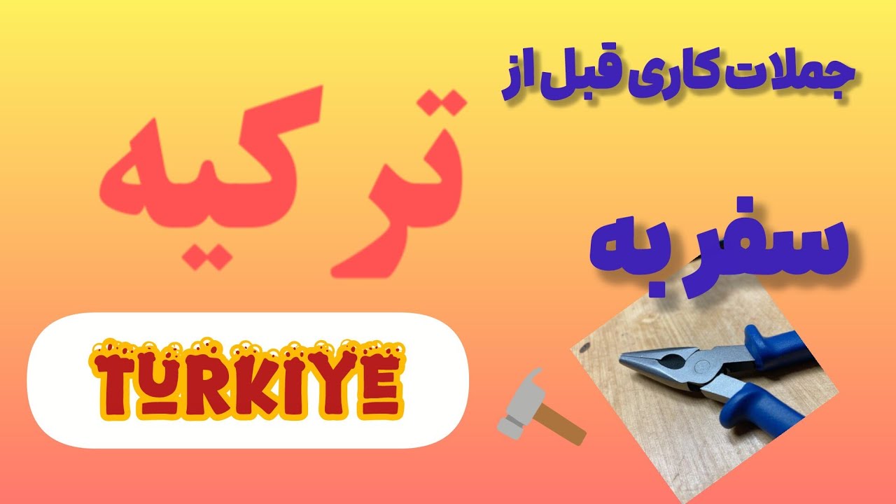 Türk Akademi  کار در ترکیه  #مکالمه #shorts #travel turkish 