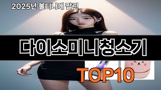 다이소미니청소기 가성비 최고 쿠팡 필수템 BEST 10
