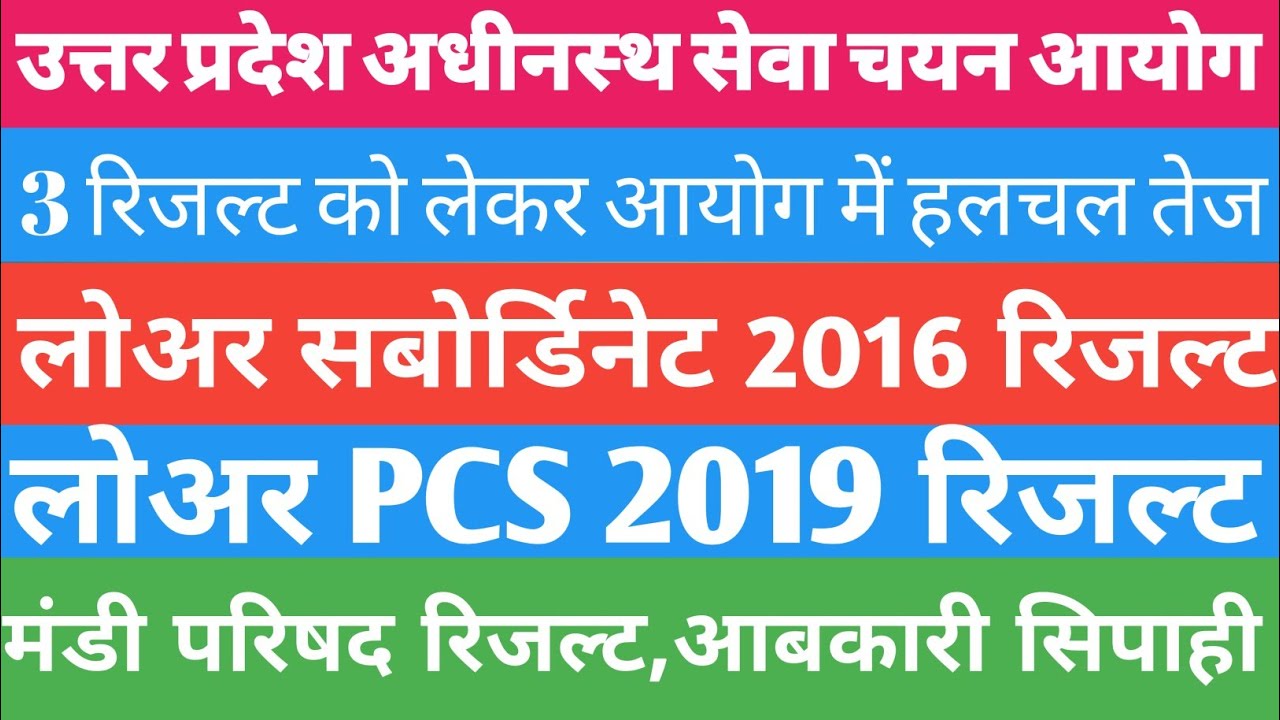 UPSSSC LOWER PCS 2019 RESULT | UPSSSC LOWER SUBORDINATE 2016 RESULT |  MANDI PARISHAD 2018 RESULT