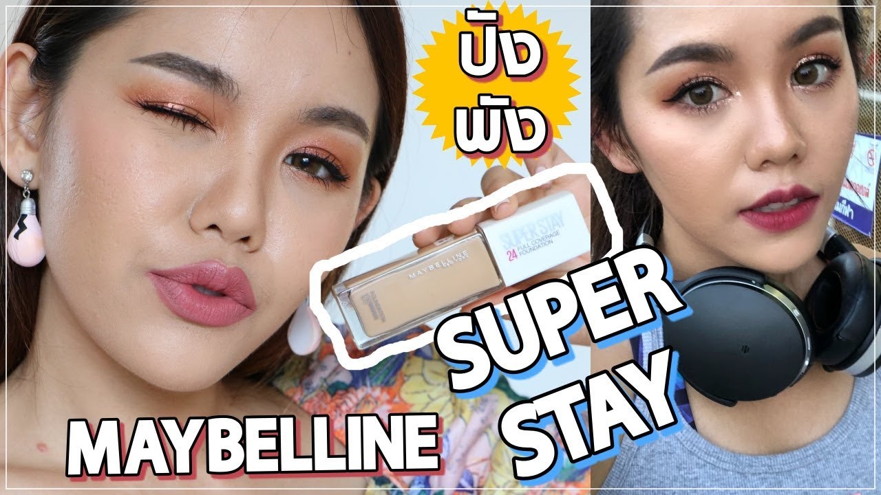 ปังหรือพัง MAYBELLINE SUPER STAY รองพื้นบ้าอะไร !! ดีเกินไปแล้ว | WOnderpeach